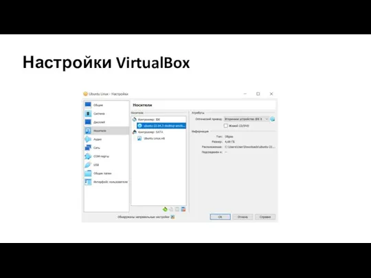 Настройки VirtualBox