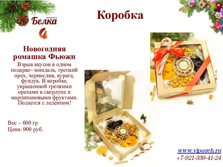 Коробка www.viporeh.ru +7-921-339-41-24 Новогодняя ромашка Фьюжн Взрыв вкусов в одном