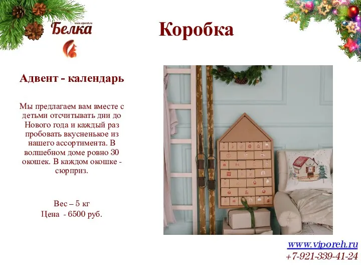 Коробка www.viporeh.ru +7-921-339-41-24 Адвент - календарь Мы предлагаем вам вместе