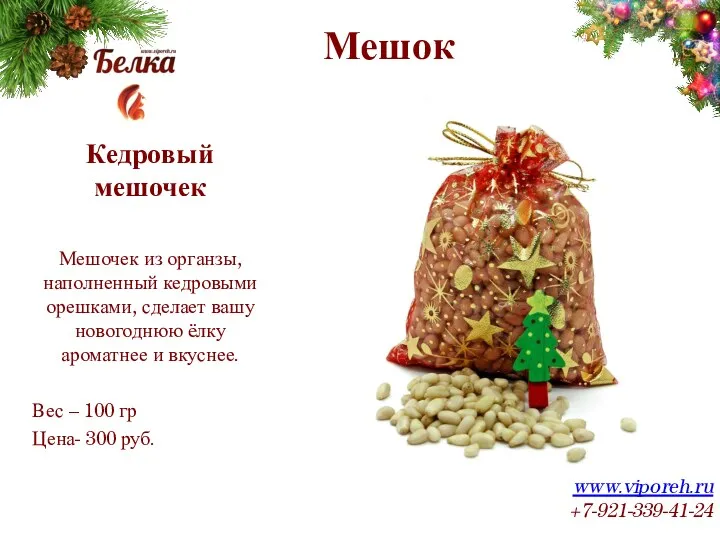 Мешок www.viporeh.ru +7-921-339-41-24 Кедровый мешочек Мешочек из органзы, наполненный кедровыми