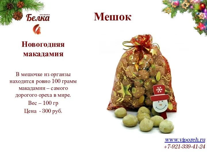 Мешок www.viporeh.ru +7-921-339-41-24 Новогодняя макадамия В мешочке из органзы находится