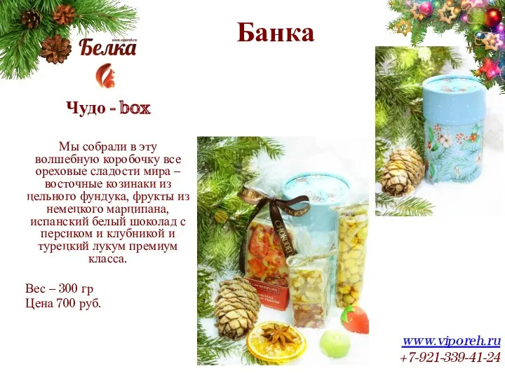Банка www.viporeh.ru +7-921-339-41-24 Чудо - box Мы собрали в эту