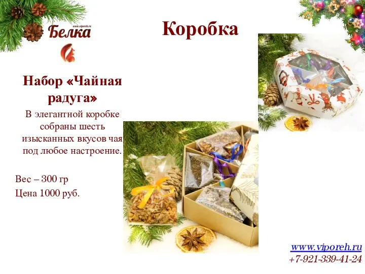 Коробка www.viporeh.ru +7-921-339-41-24 Набор «Чайная радуга» В элегантной коробке собраны