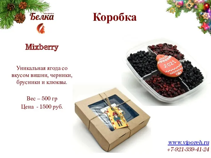 Коробка www.viporeh.ru +7-921-339-41-24 Mixberry Уникальная ягода со вкусом вишни, черники,