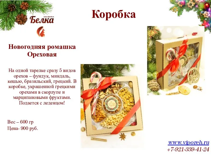 Коробка www.viporeh.ru +7-921-339-41-24 Новогодняя ромашка Ореховая На одной тарелке сразу