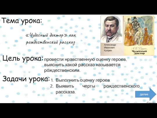 Слайд 3 далее Тема урока: «Чудесный доктор» как рождественский рассказ