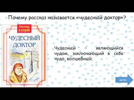 Слайд 6 далее Почему рассказ называется «чудесный доктор»? Чудесный –