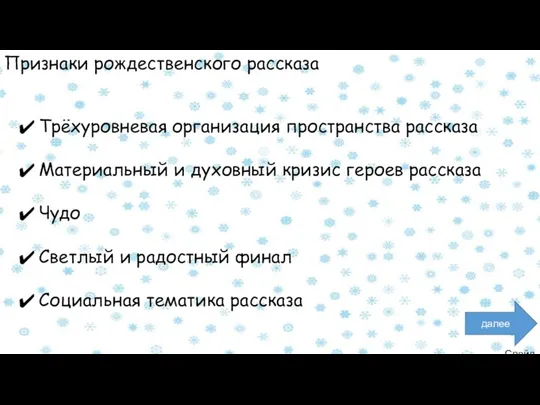 Слайд 8 далее Признаки рождественского рассказа Трёхуровневая организация пространства рассказа