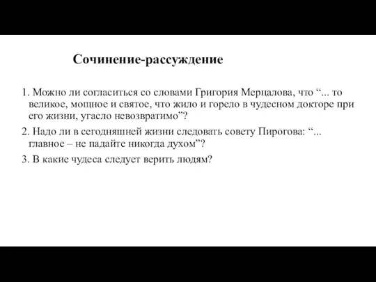 Сочинение-рассуждение 1. Можно ли согласиться со словами Григория Мерцалова, что