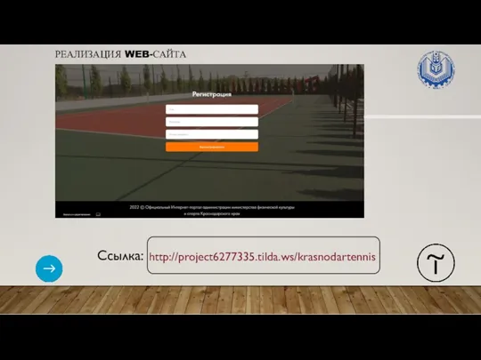РЕАЛИЗАЦИЯ WEB-САЙТА Ссылка: http://project6277335.tilda.ws/krasnodartennis
