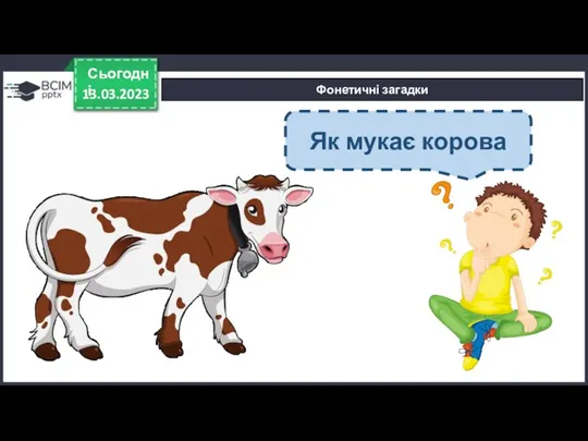 13.03.2023 Сьогодні Фонетичні загадки Як мукає корова