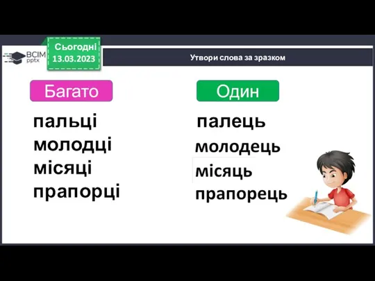 палець … … … 13.03.2023 Сьогодні Утвори слова за зразком Багато Один пальці молодці місяці прапорці