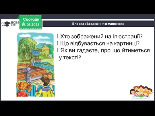 13.03.2023 Сьогодні Вправа «Входження в малюнок» Хто зображений на ілюстрації?