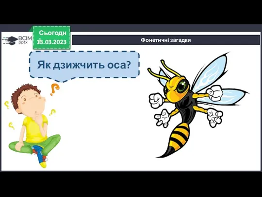 13.03.2023 Сьогодні Фонетичні загадки Як дзижчить оса?