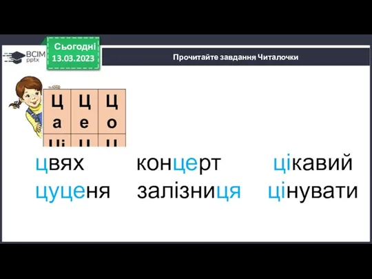 Прочитайте завдання Читалочки 13.03.2023 Сьогодні цвях концерт цікавий цуценя залізниця цінувати