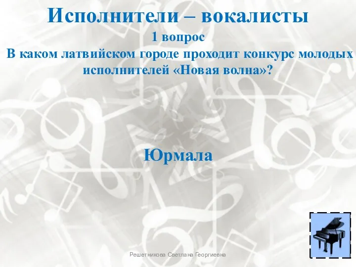 Исполнители – вокалисты 1 вопрос В каком латвийском городе проходит