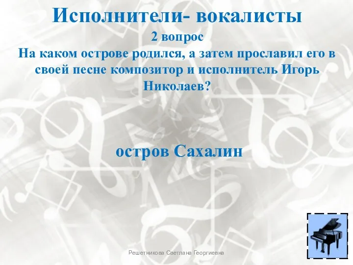 Исполнители- вокалисты 2 вопрос На каком острове родился, а затем