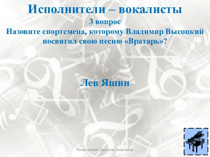 Исполнители – вокалисты 3 вопрос Назовите спортсмена, которому Владимир Высоцкий