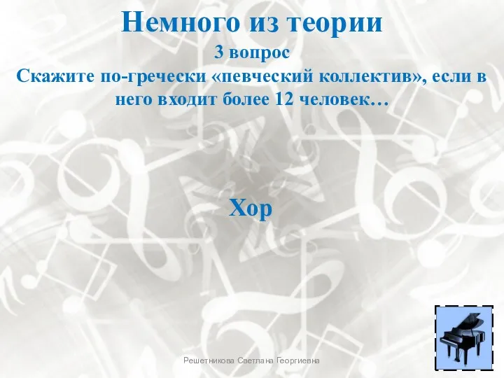 Немного из теории 3 вопрос Скажите по-гречески «певческий коллектив», если