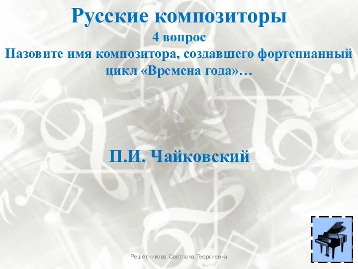 Русские композиторы 4 вопрос Назовите имя композитора, создавшего фортепианный цикл