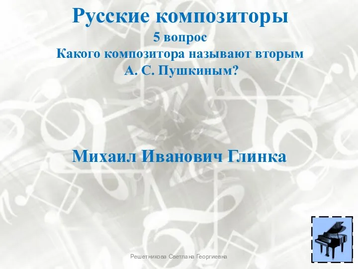 Русские композиторы 5 вопрос Какого композитора называют вторым А. С.