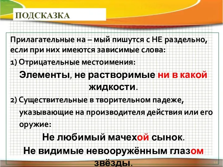 ПОДСКАЗКА Прилагательные на – мый пишутся с НЕ раздельно, если