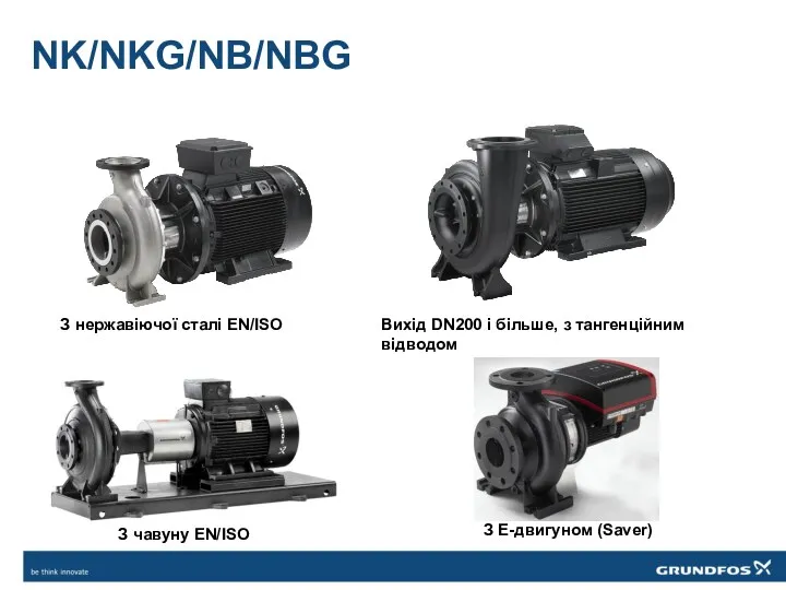 NK/NKG/NB/NBG