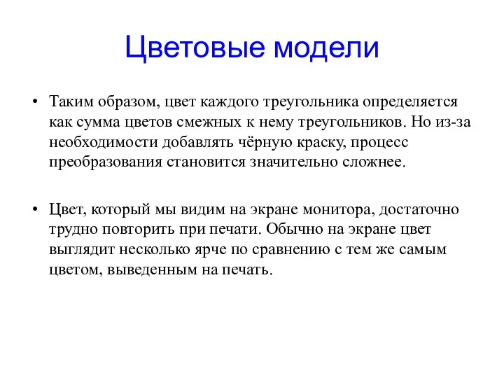 Цветовые модели Таким образом, цвет каждого треугольника определяется как сумма