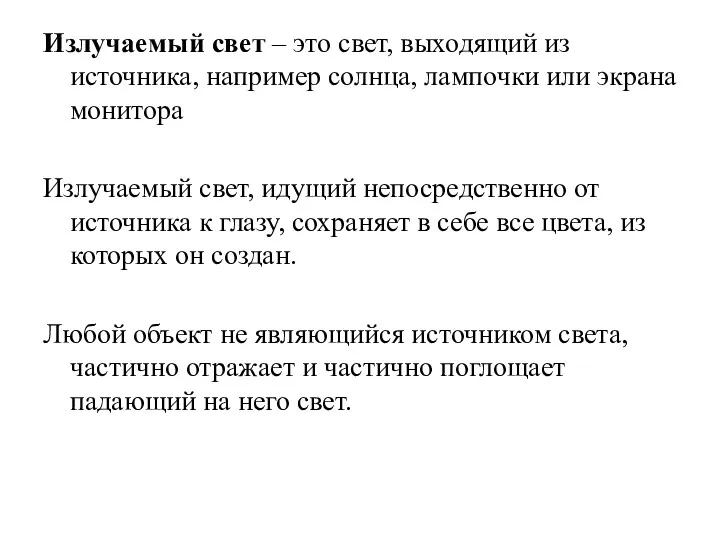 Излучаемый свет – это свет, выходящий из источника, например солнца,