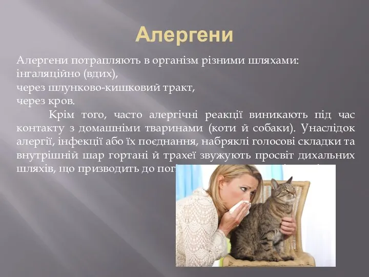 Алергени Алергени потрапляють в організм різними шляхами: інгаляційно (вдих), через