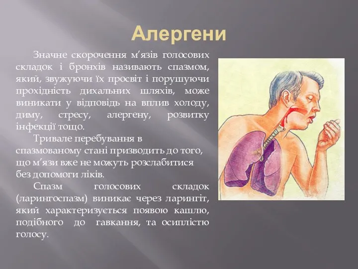 Алергени Значне скорочення м’язів голосових складок і бронхів називають спазмом,