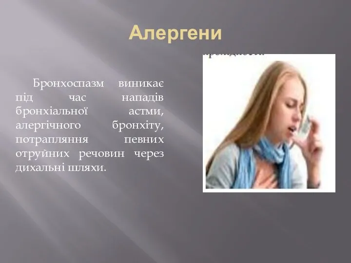 Алергени Бронхоспазм виникає під час нападів бронхіальної астми, алергічного бронхіту,