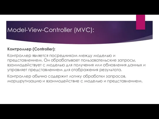 Model-View-Controller (MVC): Контроллер (Controller): Контроллер является посредником между моделью и