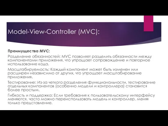 Model-View-Controller (MVC): Преимущества MVC: Разделение обязанностей: MVC позволяет разделить обязанности