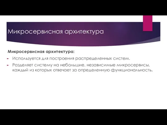 Микросервисная архитектура Микросервисная архитектура: Используется для построения распределенных систем. Разделяет