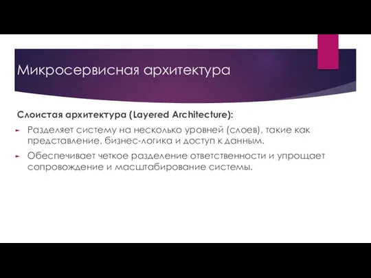 Микросервисная архитектура Слоистая архитектура (Layered Architecture): Разделяет систему на несколько