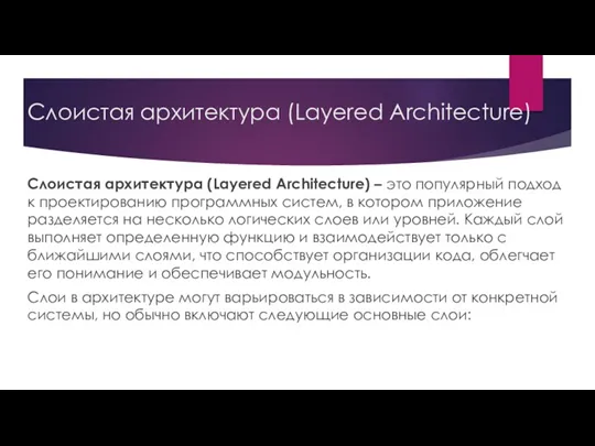 Слоистая архитектура (Layered Architecture) Слоистая архитектура (Layered Architecture) – это