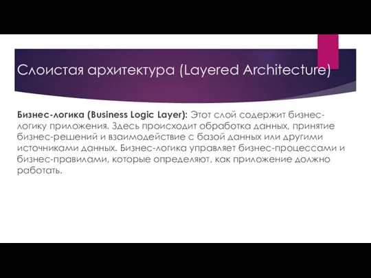 Слоистая архитектура (Layered Architecture) Бизнес-логика (Business Logic Layer): Этот слой