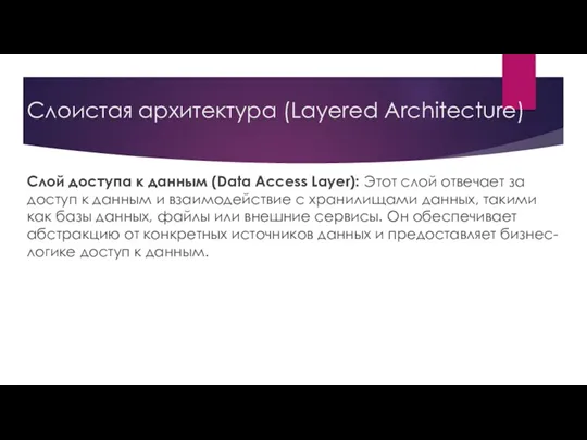 Слоистая архитектура (Layered Architecture) Слой доступа к данным (Data Access