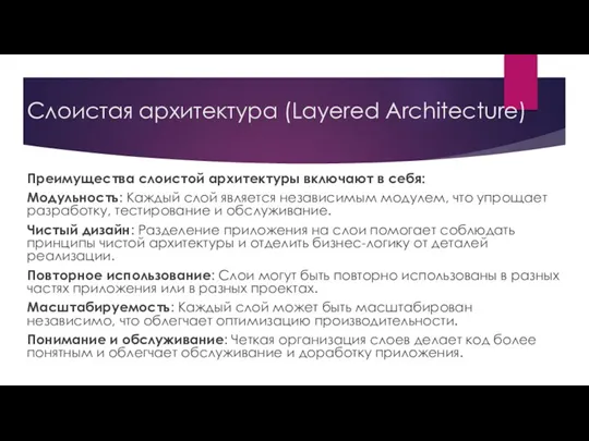Слоистая архитектура (Layered Architecture) Преимущества слоистой архитектуры включают в себя:
