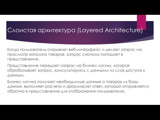 Слоистая архитектура (Layered Architecture) Когда пользователь открывает веб-интерфейс и делает