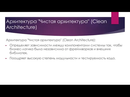 Архитектура "Чистая архитектура" (Clean Architecture) Архитектура "Чистая архитектура" (Clean Architecture):