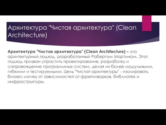 Архитектура "Чистая архитектура" (Clean Architecture) Архитектура "Чистая архитектура" (Clean Architecture)