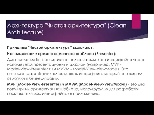 Архитектура "Чистая архитектура" (Clean Architecture) Принципы "Чистой архитектуры" включают: Использование