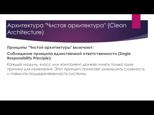 Архитектура "Чистая архитектура" (Clean Architecture) Принципы "Чистой архитектуры" включают: Соблюдение