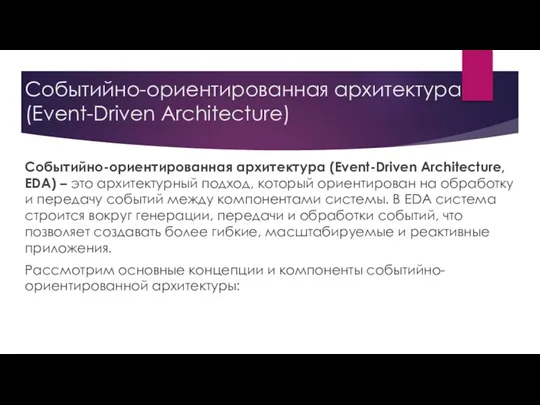 Событийно-ориентированная архитектура (Event-Driven Architecture) Событийно-ориентированная архитектура (Event-Driven Architecture, EDA) –