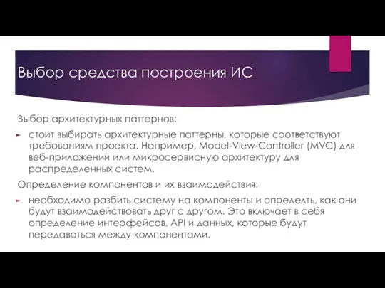 Выбор средства построения ИС Выбор архитектурных паттернов: стоит выбирать архитектурные