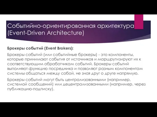 Событийно-ориентированная архитектура (Event-Driven Architecture) Брокеры событий (Event Brokers): Брокеры событий