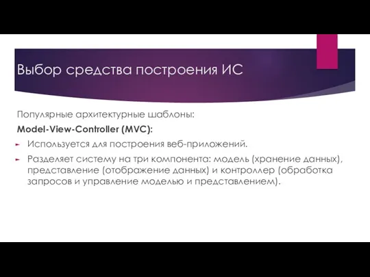 Выбор средства построения ИС Популярные архитектурные шаблоны: Model-View-Controller (MVC): Используется