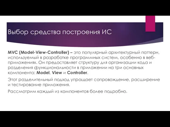 Выбор средства построения ИС MVC (Model-View-Controller) – это популярный архитектурный